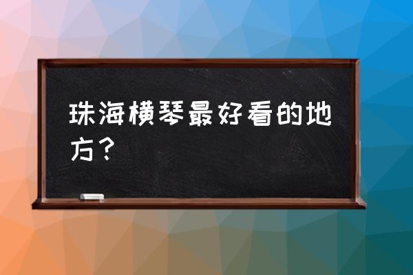 珠海拍婚纱攻略 珠海横琴最好看的地方？