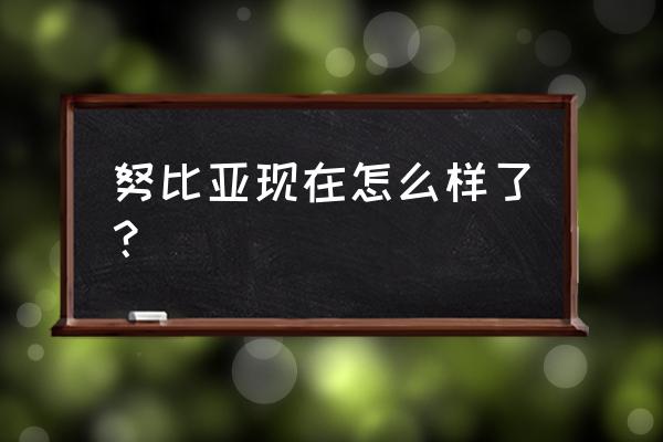 努比亚z17mini现在还值得买吗 努比亚现在怎么样了？