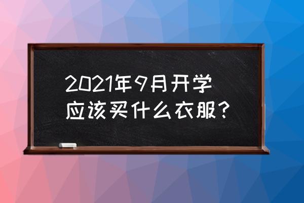 秋装男款套装 2021年9月开学应该买什么衣服？