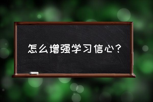 自信心的培养方法儿童 怎么增强学习信心？