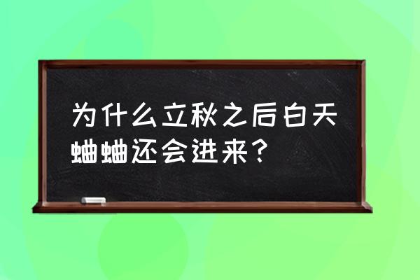 为什么说蟋蟀的声音是秋的声音 为什么立秋之后白天蛐蛐还会进来？