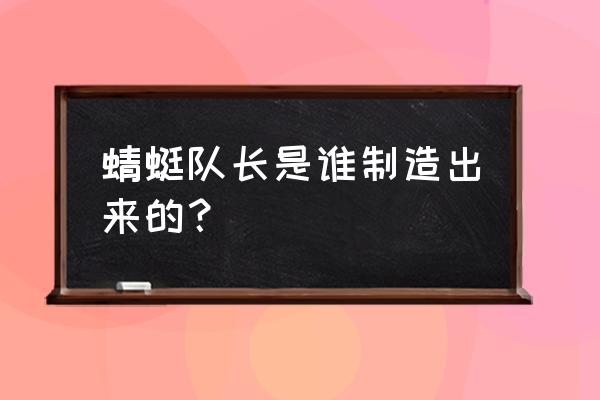 蜻蜓队长的台词是什么 蜻蜓队长是谁制造出来的？