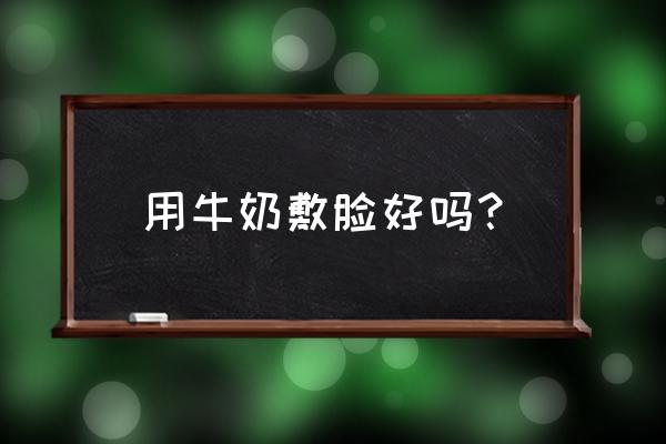 纯牛奶能洗头吗 用牛奶敷脸好吗？