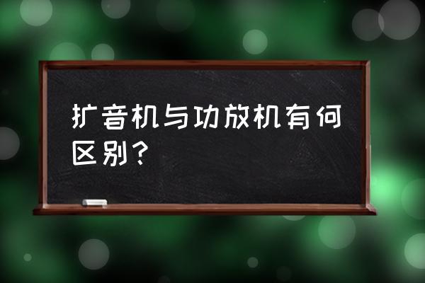 携带式收音扩音机的操作 扩音机与功放机有何区别？