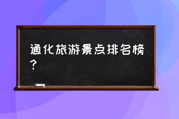 通化市辉南十大旅游景点有哪些 通化旅游景点排名榜？