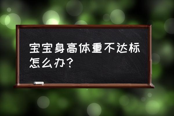 宝宝错过爬行期怎么办 宝宝身高体重不达标怎么办？