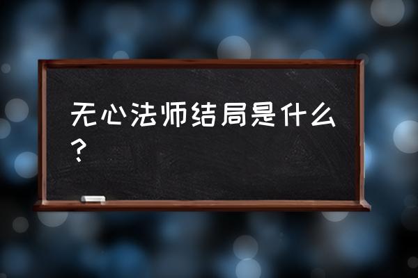 岳绮罗张显宗电视剧结局 无心法师结局是什么？