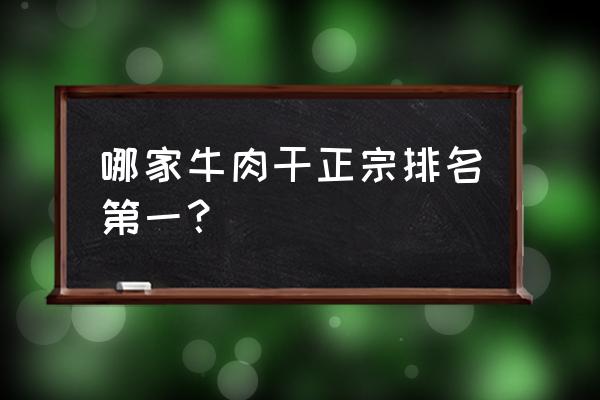 种畜禽生产经营许可证空白证样式 哪家牛肉干正宗排名第一？