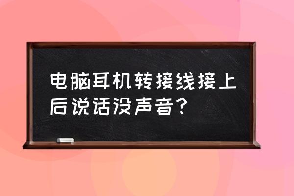 新买的耳机插电脑没声音怎么设置 电脑耳机转接线接上后说话没声音？