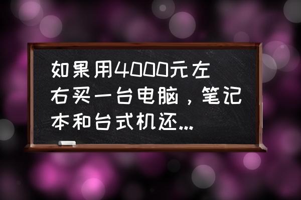 5000左右的一体机电脑推荐 如果用4000元左右买一台电脑，笔记本和台式机还有一体机，哪种最划算？