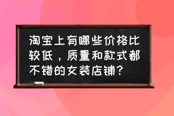 平价又实穿的卫衣有什么理由错过 淘宝上有哪些价格比较低，质量和款式都不错的女装店铺？