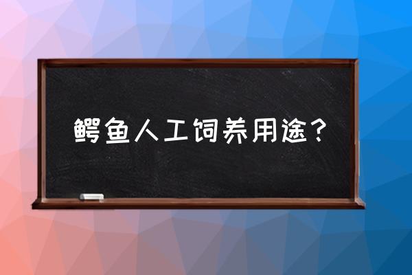 鳄鱼怎么加工 鳄鱼人工饲养用途？