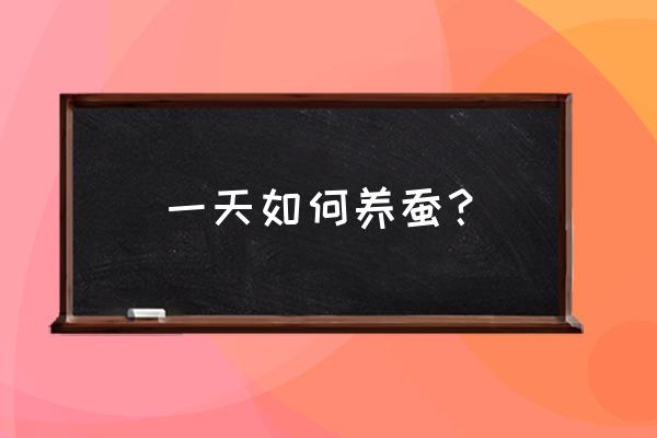 怎么判断桑树是公是母 一天如何养蚕？