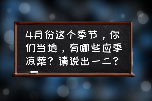 穿心莲蘸酱吃好吃吗 4月份这个季节，你们当地，有哪些应季凉菜？请说出一二？