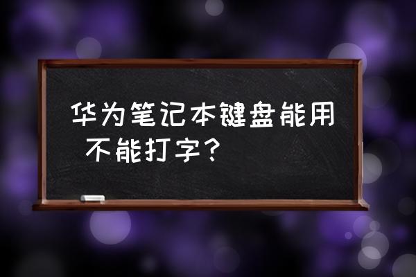 华为电脑键盘锁住按哪个键解锁 华为笔记本键盘能用 不能打字？