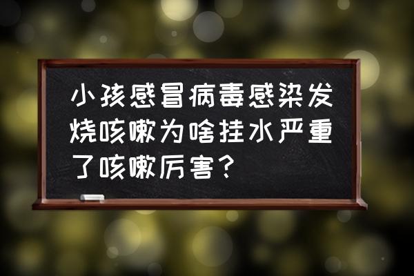 婴儿感冒咳嗽反复发烧怎么回事 小孩感冒病毒感染发烧咳嗽为啥挂水严重了咳嗽厉害？