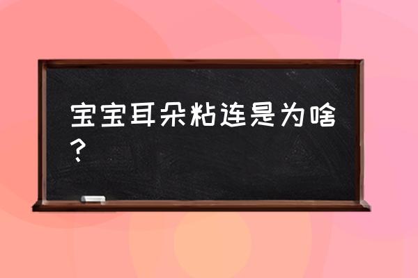 蓝牙耳机右耳连不上左耳可以用 宝宝耳朵粘连是为啥？