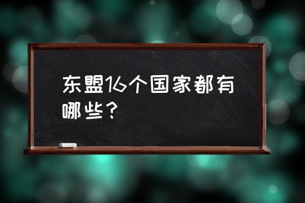 东南亚旅游最值得去的10个国家 东盟16个国家都有哪些？