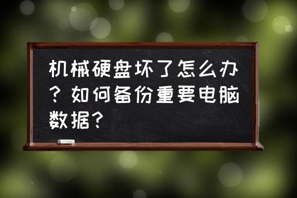 电脑坏了硬盘里面的东西怎么导出 机械硬盘坏了怎么办？如何备份重要电脑数据？