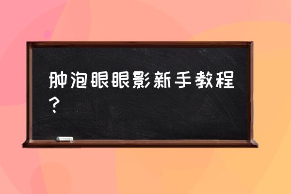 单眼皮适合哑光还是珠光眼影 肿泡眼眼影新手教程？