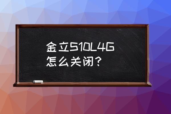 金立s10手机如何关闭推荐应用 金立S10L4G 怎么关闭？