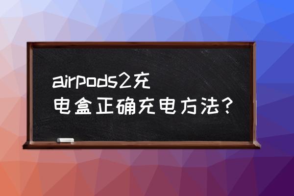 i2s接口的正确使用方法 airpods2充电盒正确充电方法？