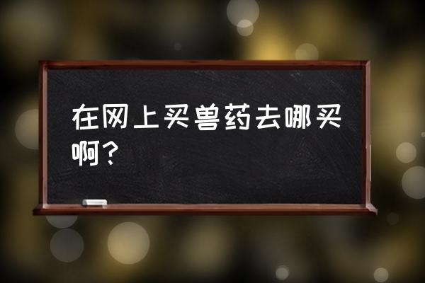 兽药紫蟾 在网上买兽药去哪买啊？