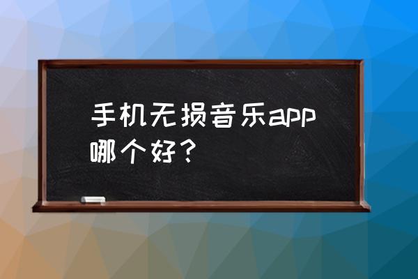 手机qq音乐怎么设置无损 手机无损音乐app哪个好？