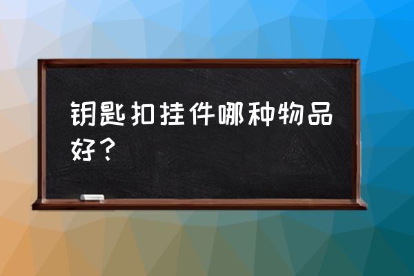 自己手工做钥匙扣挂件步骤 钥匙扣挂件哪种物品好？