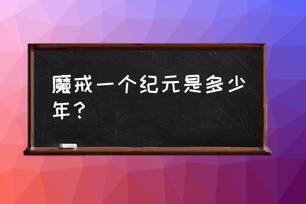 中土纪元礼品码 魔戒一个纪元是多少年？