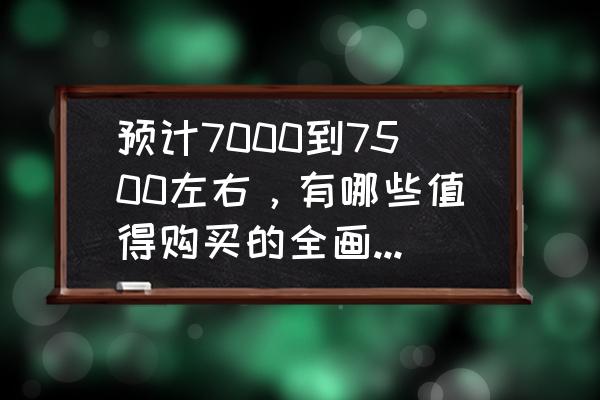 买一台相机要多少钱 预计7000到7500左右，有哪些值得购买的全画幅微单相机？