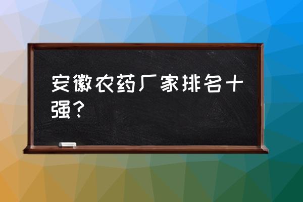 新肤螨灵软膏哪个牌子是正品 安徽农药厂家排名十强？