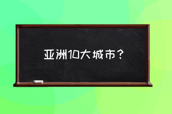 泰国十大最佳旅游城市 亚洲10大城市？