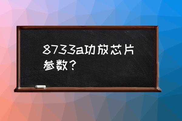 如何将蓝牙焊接到前级功放板教程 8733a功放芯片参数？