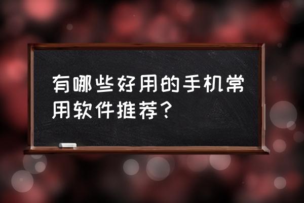 轻颜相机怎么去掉边框虚化 有哪些好用的手机常用软件推荐？