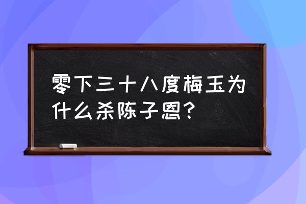 零下38度大结局是怎样 零下三十八度梅玉为什么杀陈子恩？