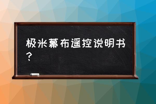 极米音响连蓝牙 极米幕布遥控说明书？