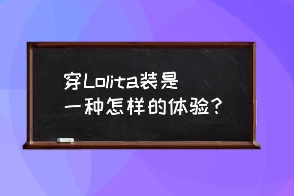 穿裙子的小猫怎么画 穿Lolita装是一种怎样的体验？