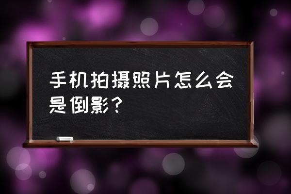 倒影作品拍摄技巧 手机拍摄照片怎么会是倒影？