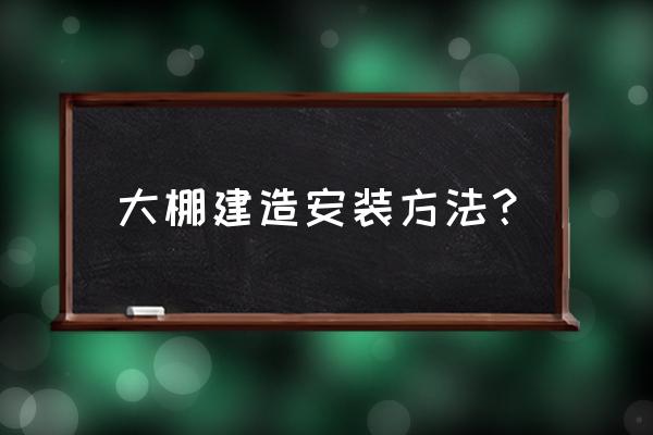 温室大棚智能监控系统安装 大棚建造安装方法？