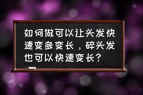 怎么才可以让头发快速长长 如何做可以让头发快速变多变长，碎头发也可以快速变长？