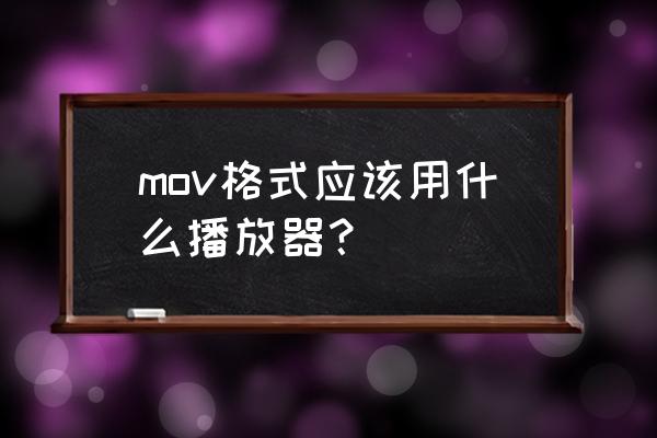 流畅播放mov格式的播放器 mov格式应该用什么播放器？