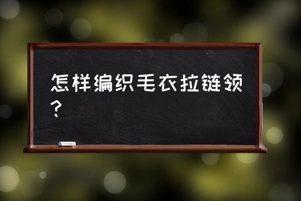 外套毛衣的翻领怎么织才好看 怎样编织毛衣拉链领？