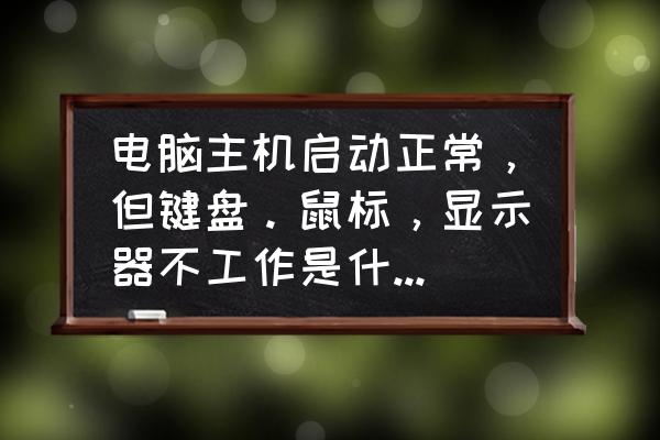 鼠标键盘灯都亮但是屏幕不亮 电脑主机启动正常，但键盘。鼠标，显示器不工作是什么原因。如何处理？