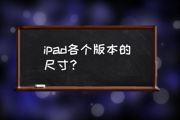 ipadair2和ipad9屏幕素质对比 ipad各个版本的尺寸？