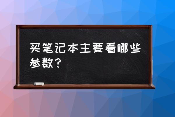 买笔记本应注重什么问题 买笔记本主要看哪些参数？