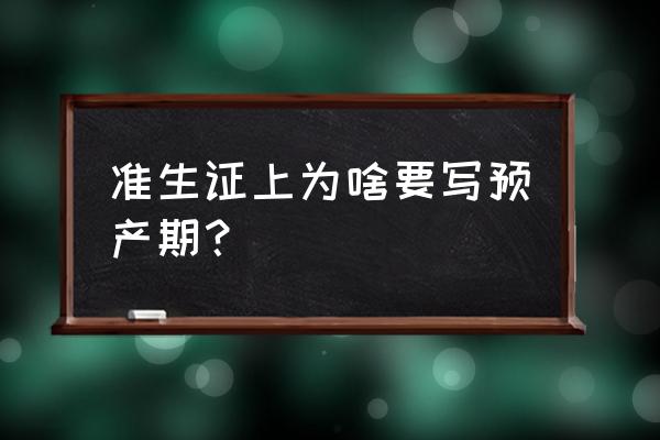 怎么查询自己预产期 准生证上为啥要写预产期？