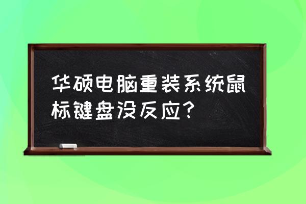 华硕鼠标的驱动怎么添加到桌面 华硕电脑重装系统鼠标键盘没反应？