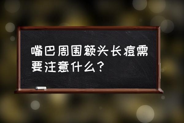 牙膏抹在长痘的地方可以祛痘吗 嘴巴周围额头长痘需要注意什么？