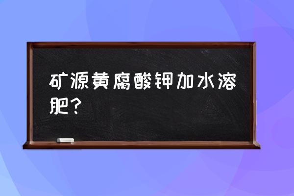 黄腐酸钾不能跟什么农药混用 矿源黄腐酸钾加水溶肥？